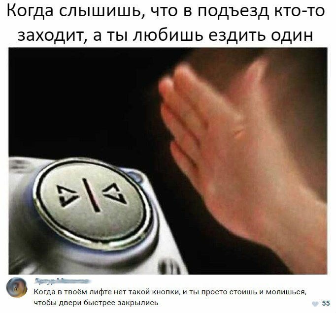 Когда СЛЫШИШЬ ЧТО В ПОДЪЕЗД КТОТО 38Х0дИТ а ТЫ ЛЮбИШЬ ездить ОДИН чтобы двери рылись 55