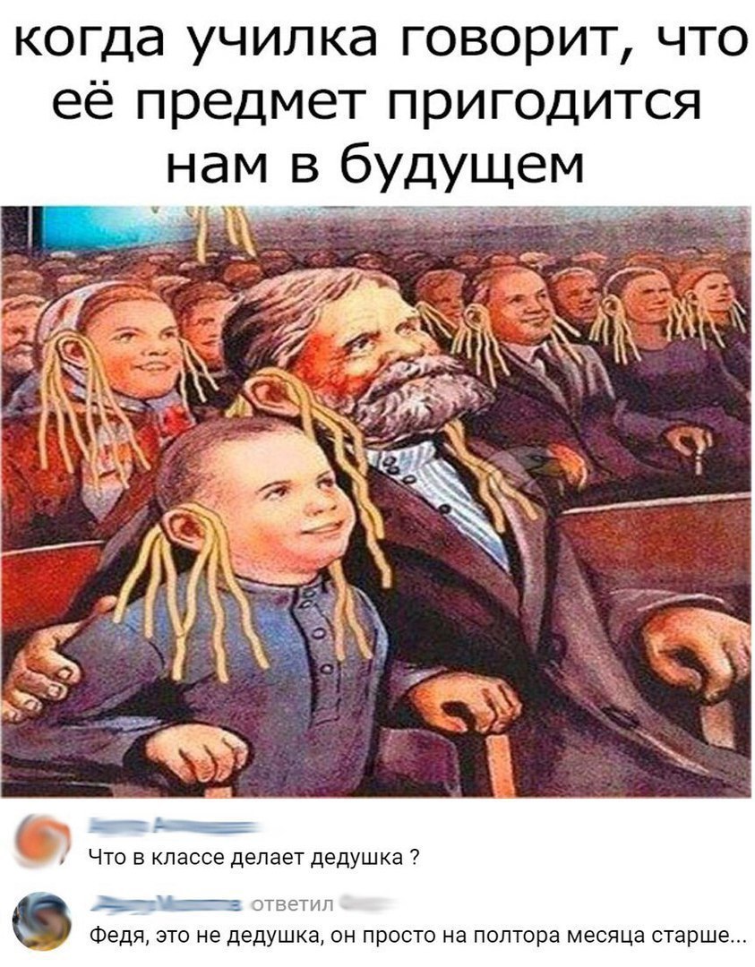 когда училка говорит что её предмет пригодится нам в будущем Что в классе делает дедушка 7 Ё ЁТБЁТНП Федя ЭТО не дедушка ОН ПРОСТО на полтора месяца старше