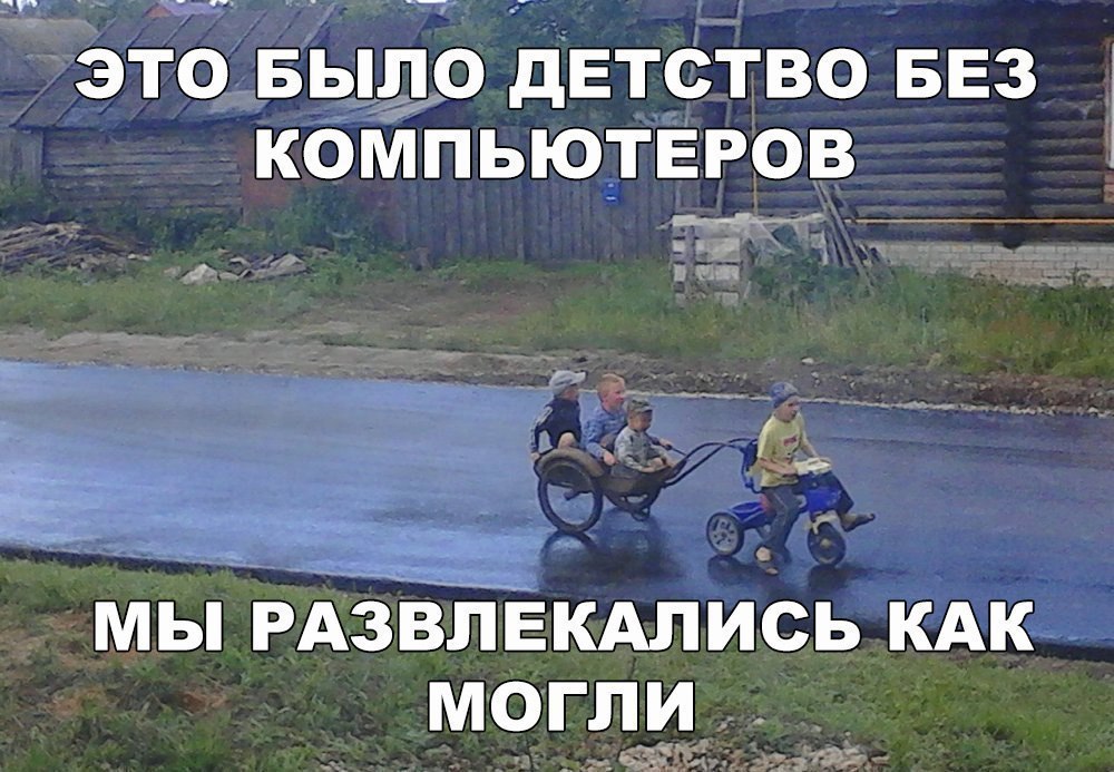 г ЭТО БЫЛО дЕТСТВО БЕЗ КОМПЬЮТЕРОВ д г _9 г мы РАЗВЛЕКАЛИСЬ КАК могли _
