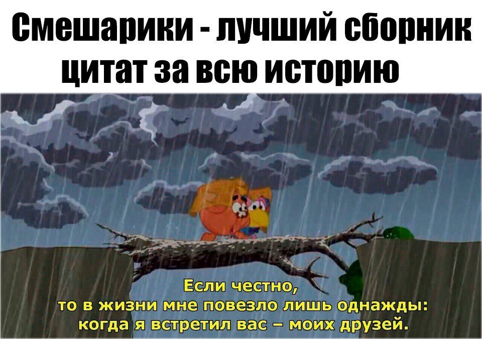смешапини лучший сбопнин цитат за всю истопию ТО В ЖИЗНИ_ _не повезло ЛИШЬ ОдНЗЖдЬі когда Я ВСТРЕТИЛ вас МОИХ друзей