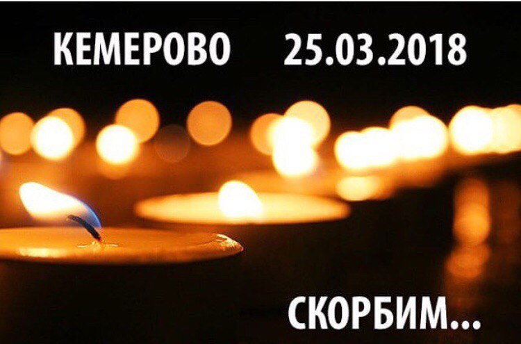 КЕМЕРОВО 25032018 СКОРБИМ