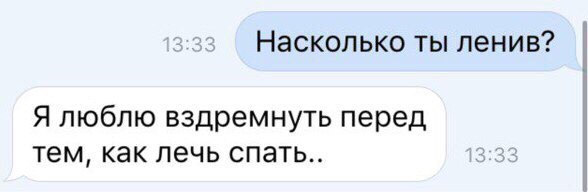 Насколько ты ленив Я люблю вздремнуть перед тем как лечь спать