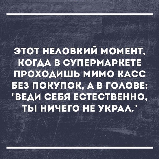 этот НЕАОВКИЙ момвнт КОГАА в СУПЕРМАРКЕТЕ проходишь мимо КАсс БЕЗ покупок А в ГОАОВЕ ВЕАИ сввя Ествстввнно ты ничвго нв УКРАА