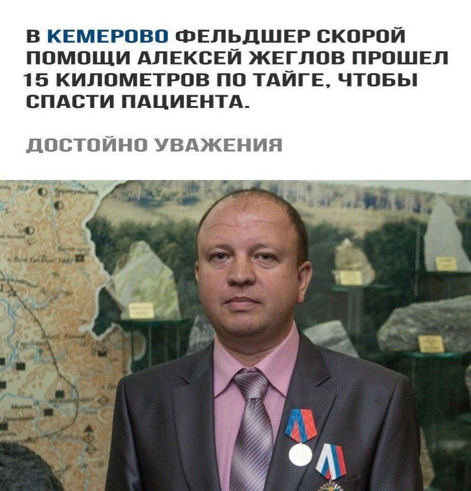 В КЕМЕРОВО ФЕЛЬДШЕР СКОРОЙ ПОМОЩИ АЛЕКСЕЙ ЖЕГЛОВ ПРОШЕЛ 15 КИЛОМЕТРОВ ПО ТАЙГЕ ЧТОБЫ СПАСТИ ПАЦИЕНТА ДОСТОЙНО УВАЖЕНИЯ