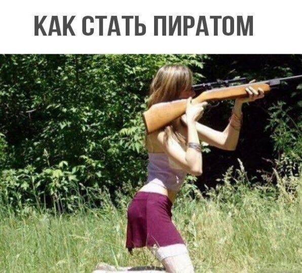 КАК СТАТЬ ПИРАТОМ
