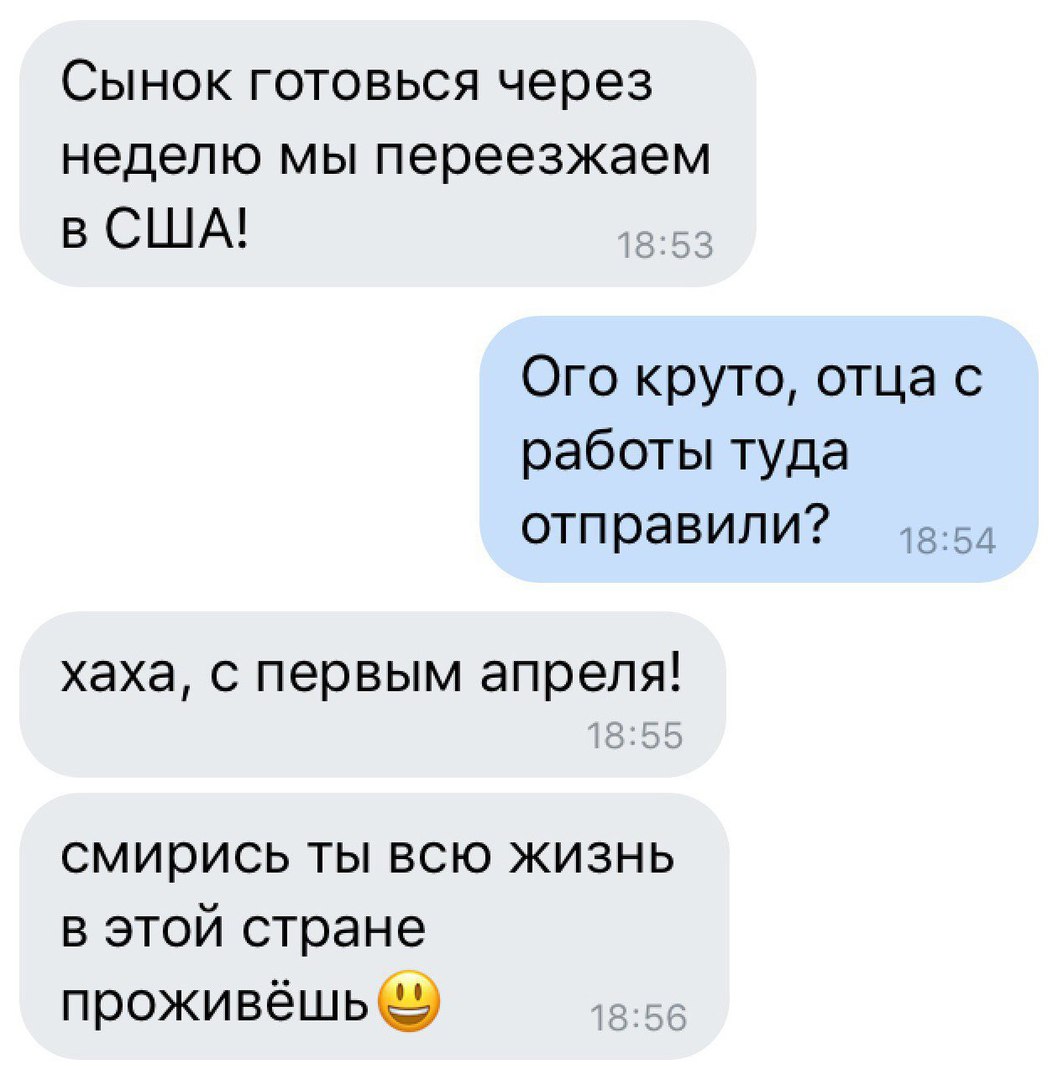 СЫНОК ГОТОВЬСЯ через неделю мы переезжаем в США Ого круто отца с работы туда отправили 1854 хаха с первым апреля смирись ты всю жизнь в этой стране проживёшье д