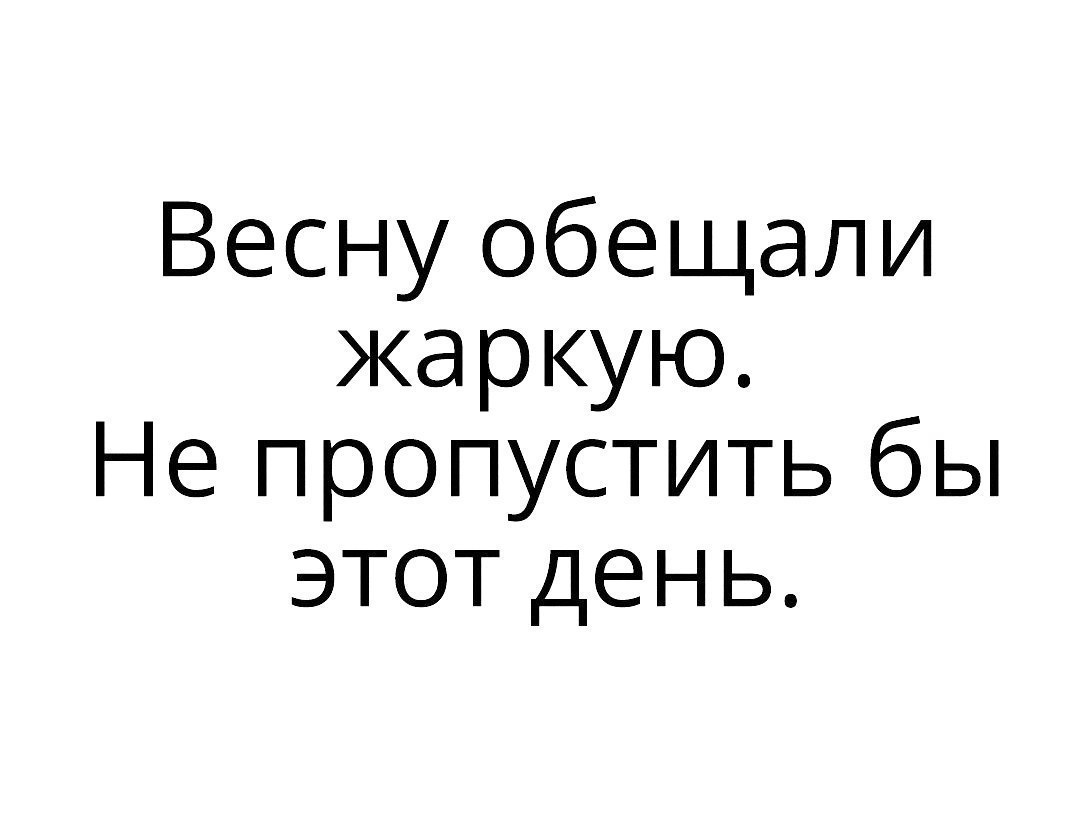 Весну обещали жаркую Не пропустить бы этот день