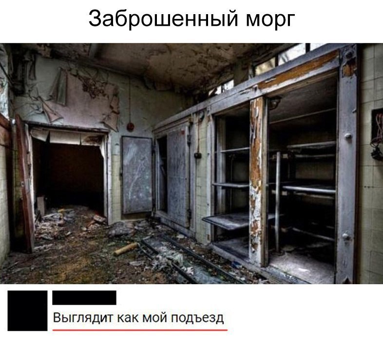 Г Заброшенный морг Выглядит как мой подъезд