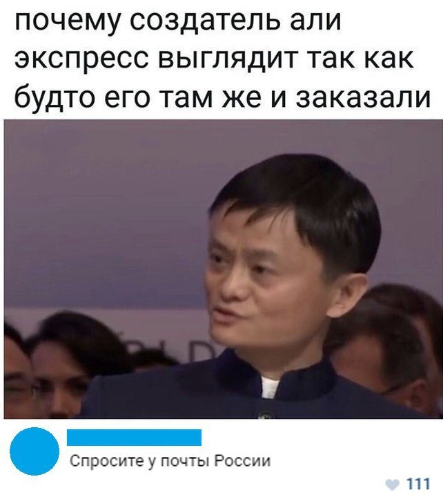 ПОЧЗМУ создатель али ЭКСПРЭСС ВЫГЛЯДИТ так как бУДТО его там же И заказали Спросите у почты России