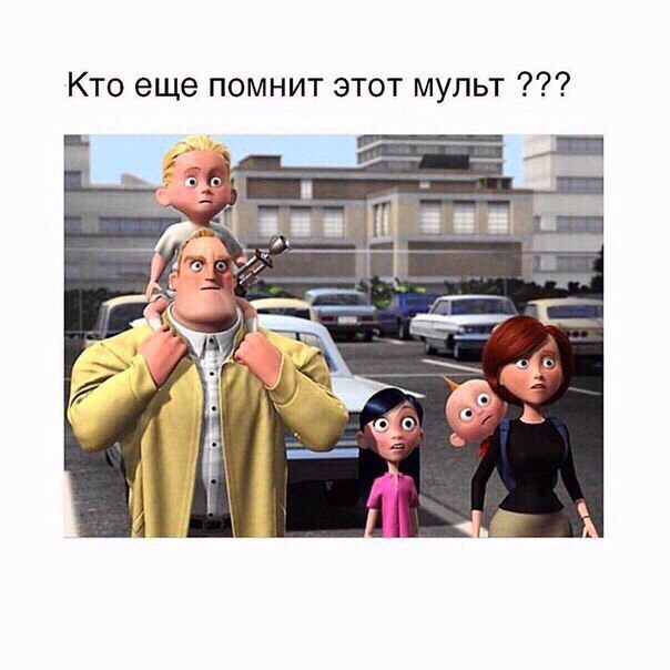 Кто еще помнит этот мульт