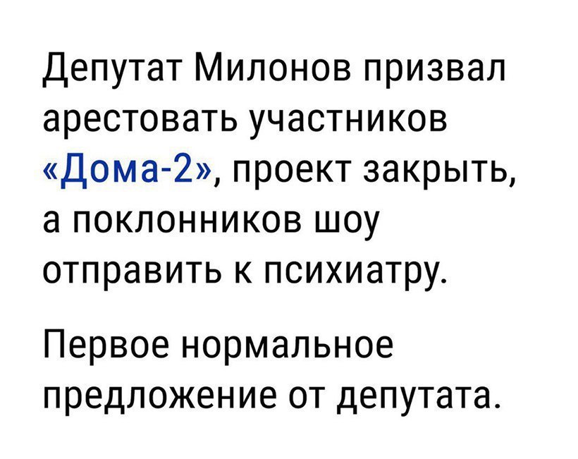 Депутат Милонов призвал арестовать участников Дома 2 проект закрыть а поклонников шоу отправить к психиатру Первое нормальное предложение от депутата