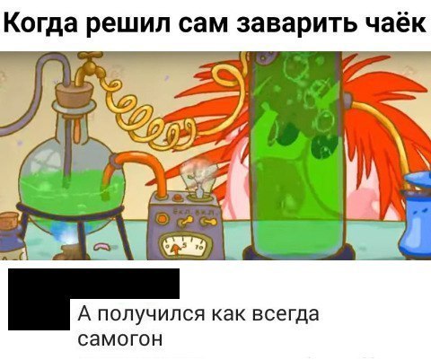 Когда решил сам заварить чаёк А ПОЛУЧИЛСЯ как ВСЕГДЗ СЭМОГОН