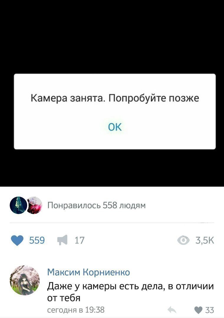 Камера занята Попробуйте позже Понравилось 558 людям Даже у камеры есть дела в отличии от тебя