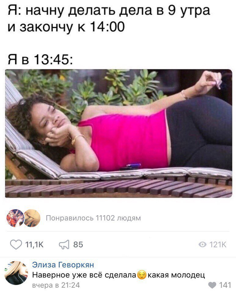 Я начну делать дела в 9 утра и закончу к 1400 Я в 1345 Пон авипось 17102 лю ям 333 д С 111к 31 85 _3 Элиза Геворкян Наверное уже всё сделала какая молодец вчера в 2124 141