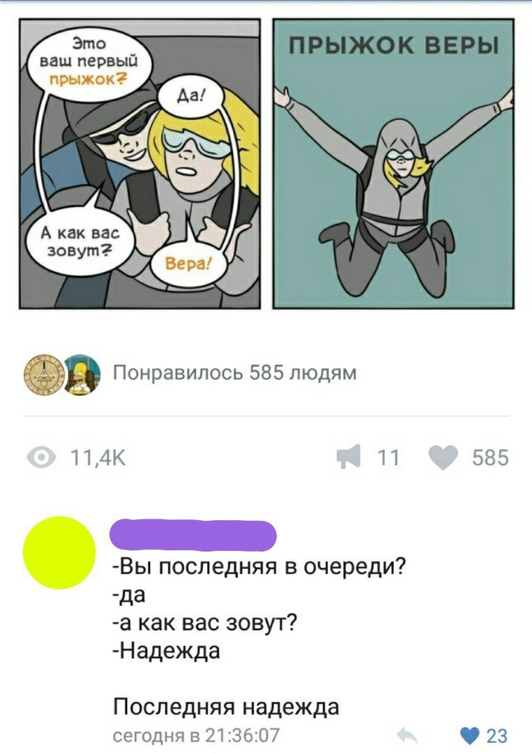 Это ваш первый пгт А как вас э Понравилось 585 людям 114К П 585 Вы последняя в очереди да а как вас зовут Надежда Последняя надежда сегодня в 213607 23