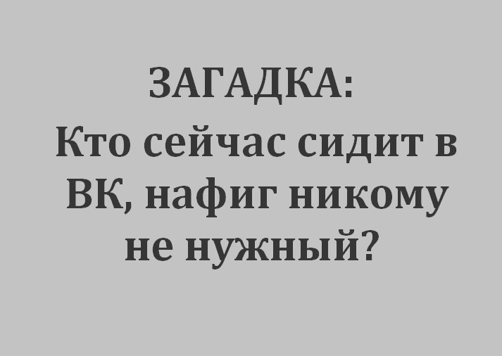 ЗАГАДКА Кто сейчас сидит в БК нафиг никому не нужный