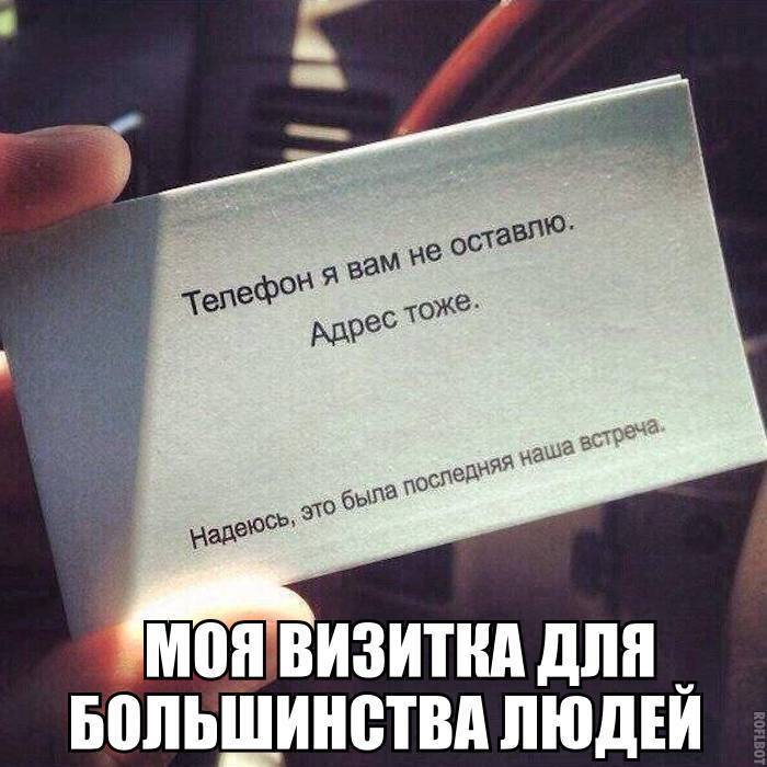 мон ВИЗИТКА для БВПЬШИИВТВИ ПЮДЕИ