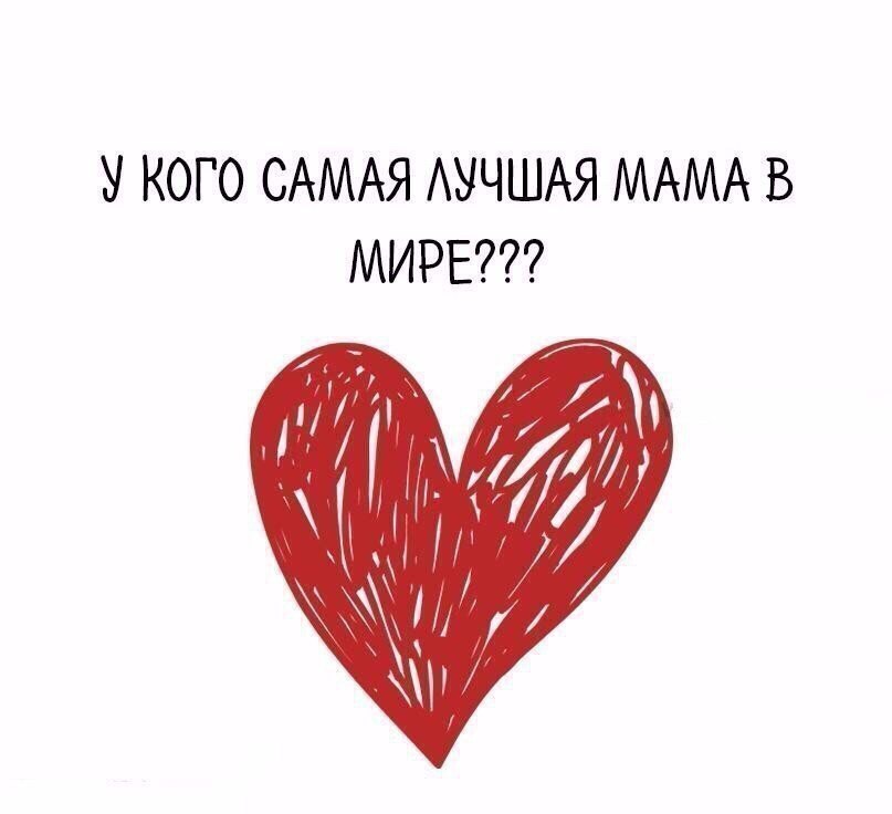 У КОГО САМАЯ АУЧШАЯ МАМА В МИРЕ