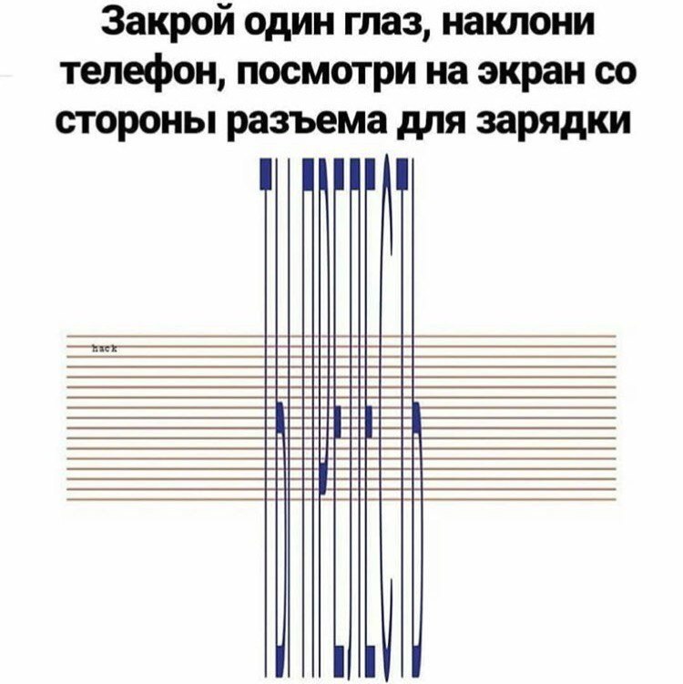 Закрой один глаз наклони телефон посмотри на экран со стороны разъема для зарядки