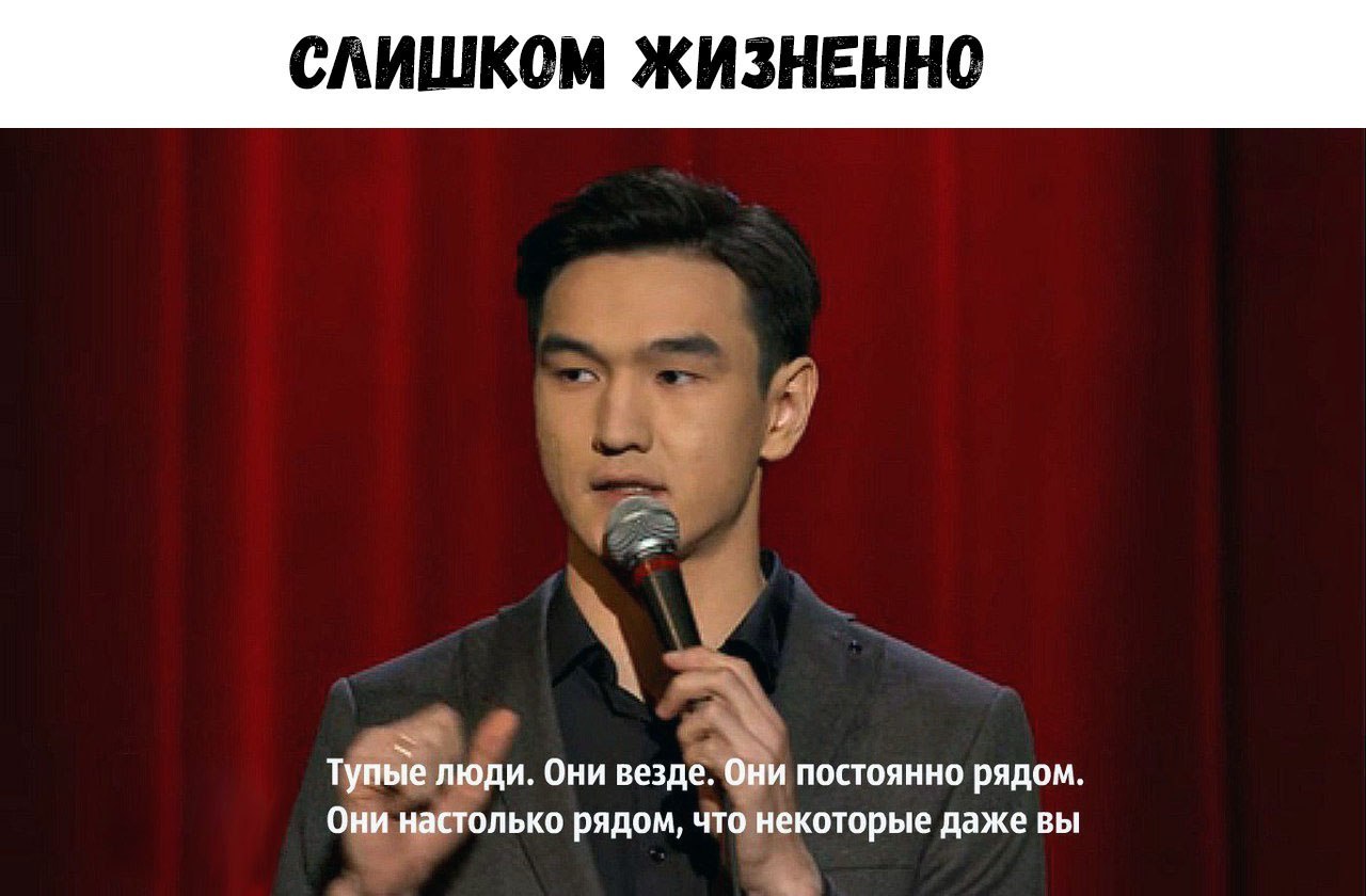 Человек везде человек. Нурлан Сабуров тупые люди. Нурлан Сабуров Мем. Нурлан Сабуров стендап тупые люди. Нурлан Сабуров мемы.