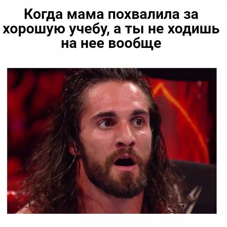 Когда мама похвалила за хорошую учебу а ты не ходишь на нее вообще