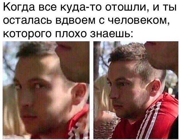 Когда все куда то отошли и ты осталась вдвоем с человеком которого плохо знаешь
