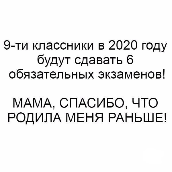 9 ти классники в 2020 году будут сдавать 6 обязательных экзаменов МАМА СПАСИБО ЧТО РОДИПА МЕНЯ РАНЬШЕ