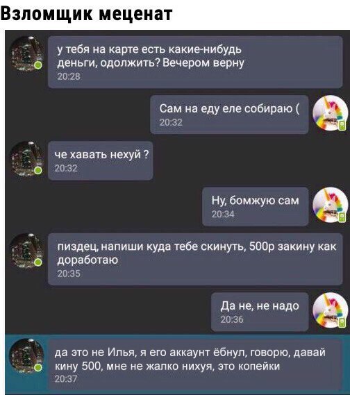 Взломщик меценат у Тебя на карте виь какиенибудь деньги одолжить вечером верну 7028 че хавать нехуй 7 20 32 Ну бомжую сам 20 ЗА пиздец напиши куда тебе скинуть 500р закину как доработка да не не надо шва 2035 да это не Илья я его аккаунт ебиуп говорю давай кину 500 мне не жалко нихуя это копейки 2пз7