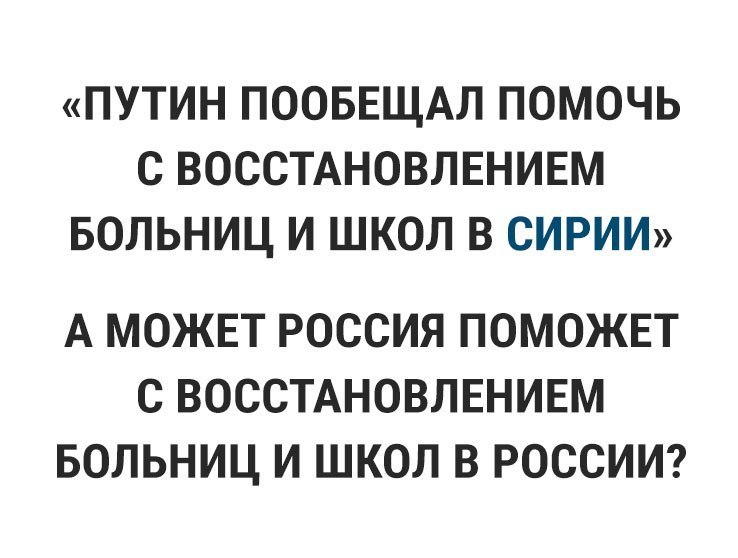 ПУТИН ПООБЕЩАЛ ПОМОЧЬ С ВОССТАНОВЛЕНИЕМ БОЛЬНИЦ И ШКОЛ В СИРИИ А МОЖЕТ РОССИЯ ПОМОЖЕТ С ВОССТАНОВЛЕНИЕМ БОЛЬНИЦ И ШКОЛ В РОССИИ