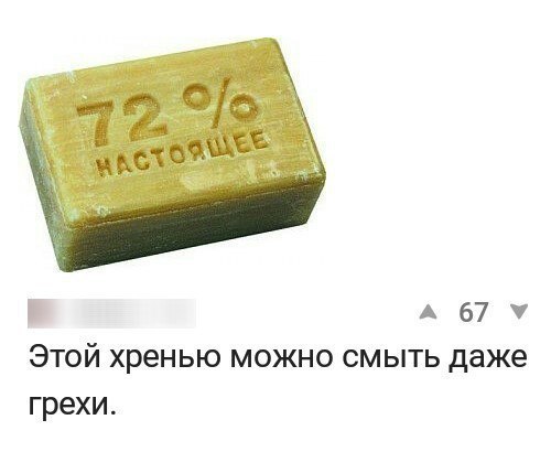 А 67 Этой хренью можно смыть даже грехи