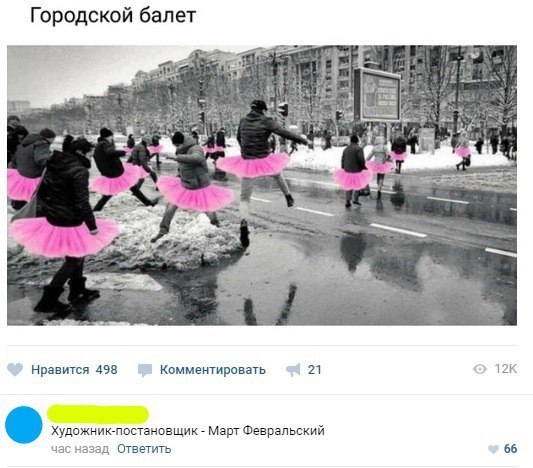Городской балет Нравится Аэв Комментирпвзгь 11 тж Худажниюпопзновщию Март Февральский час зд Отвегить ьв
