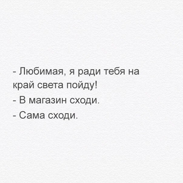 Любимая я ради тебя на край света пойду В магазин сходи Сама сходи