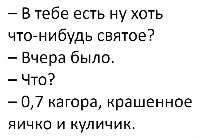 В тебе есть ну хоть что нибудь святое Вчера было Что 07 кагора крашенное яичко и куличик