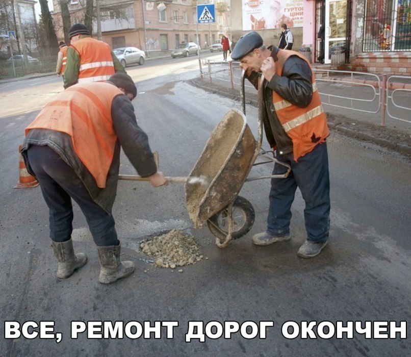 ВСЕ РЕМОНТ дОРОГ ОКОНЧЕН
