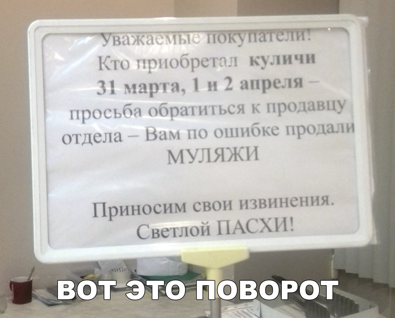 Кто приобретал куличи 31 марта и апреля просьба обршшься к продавцу отдела Вам по ошибке продажи
