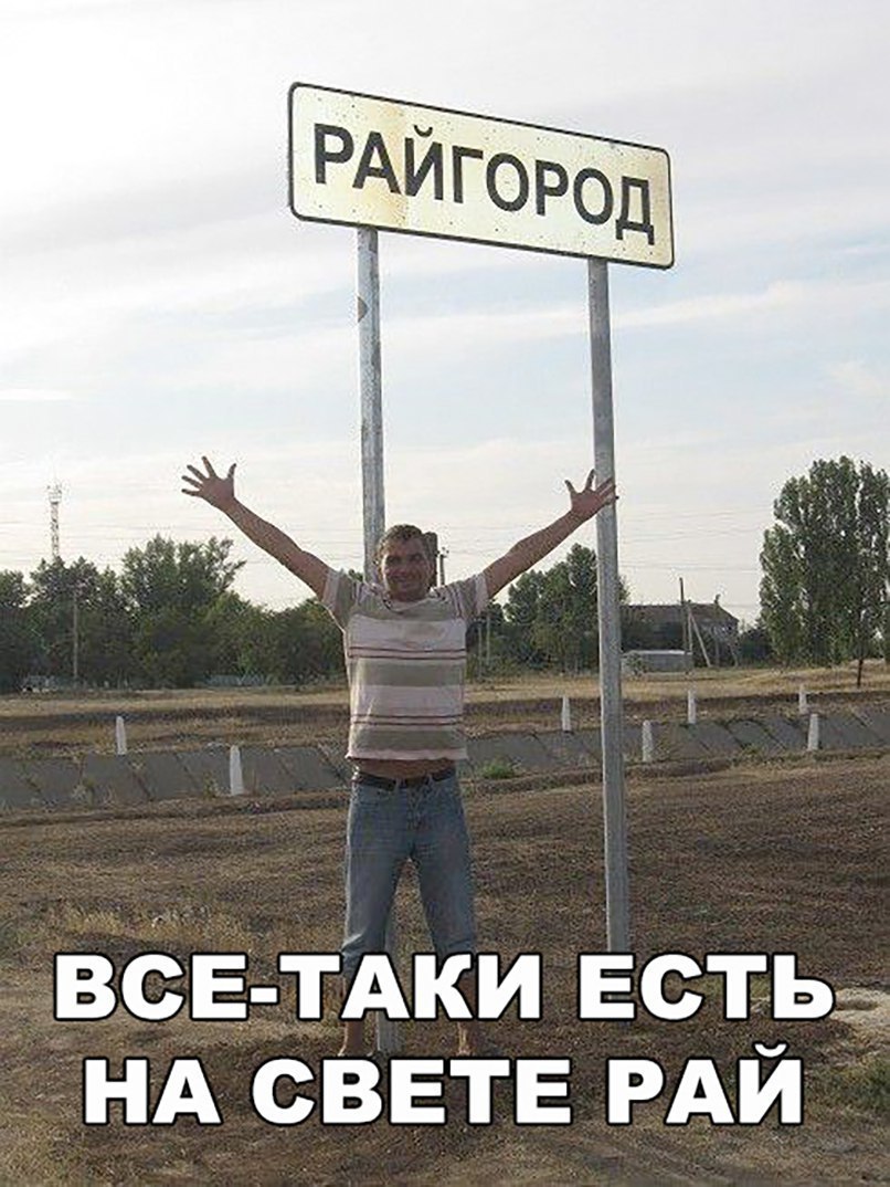 ВСЕ ТАКИ есть НА СВЕТЕ РАЙ