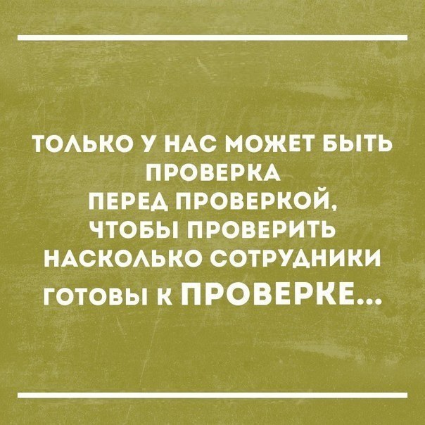 тоько у НАС можвт выть ПРОВЕРКА перед проверкой чтовы проверить НАСКОАЬКО сотрудники готовы к ПРОВЕРКЕ
