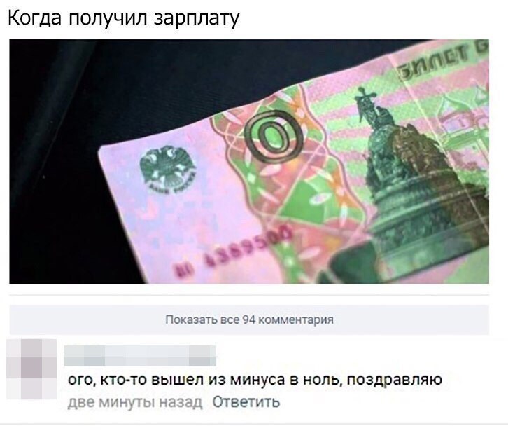 Когда попучип зарплату ого ктото вышел из минуса в ноль поздравляю ЁЕЕЬ