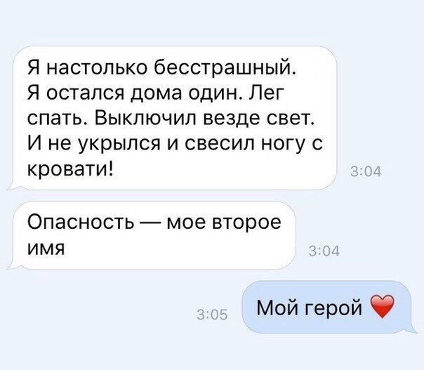 Я настолько бесстрашный Я остался дома один Лег спать Выключил везде свет И не укрылся и свесил ногу с кровати ОПЭСНОСТЬ _ мое второе ИМЯ Мой герой