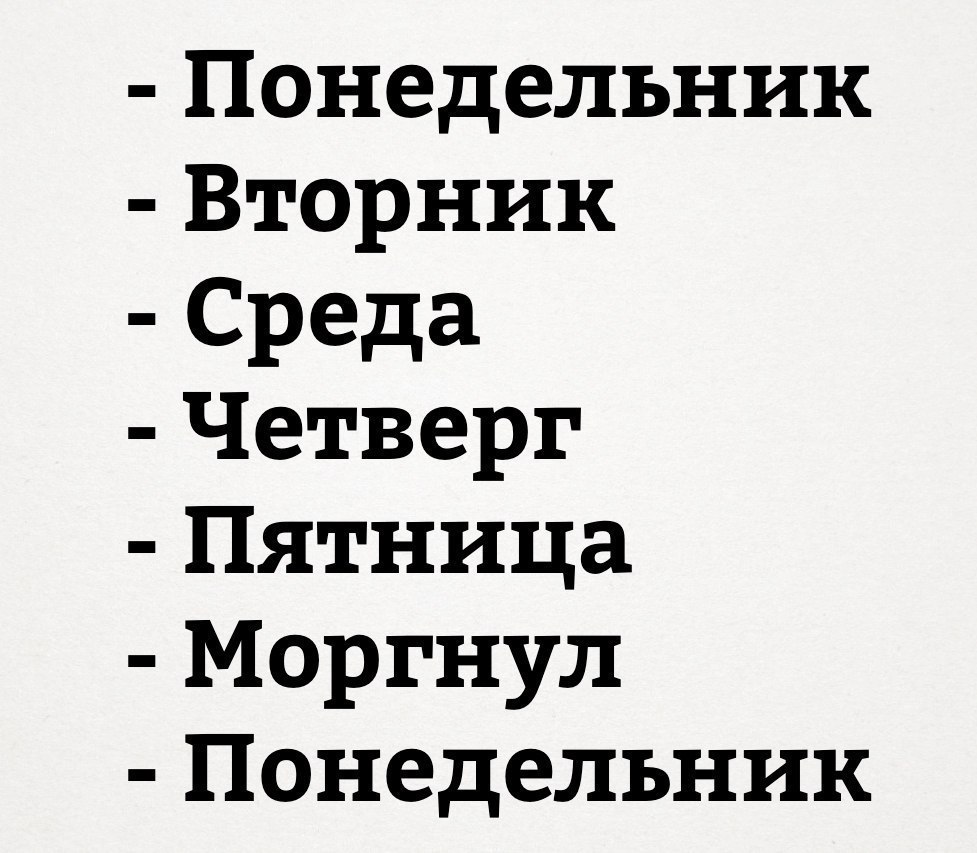 Понедельник Вторник Среда Четверг Пятница Моргнул Понедельник
