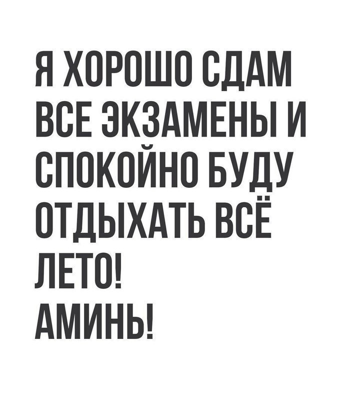 я хорошо сддм ВСЕ ЭКЗАМЕНЫ и сппкпино вуду отдыхдть всЕ ЛЕТО дмины