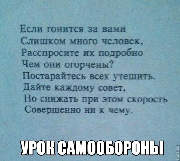 Если гонится за вами Слишком много человек Расспросите их подробно Чем они огорченн Постарайтесь всех ггешшъ дайте каждому совет Но снижать при этом скорость Совершенно ни к чему