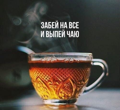 ЗАБЕЙ НА ВСЕ И ВЫПЕИ ЧАЮ
