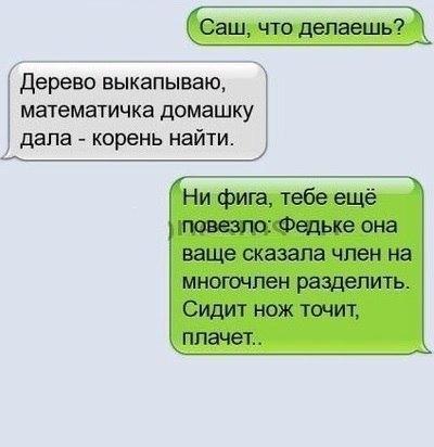 Дерево выкапываю математичка домашку дала корень найти Ни фига тебе ещё Фшьке она ваще сказала член на МНОГОЧПЕН РЗЗДЕЛИТЬ Сид нож точит ппаче