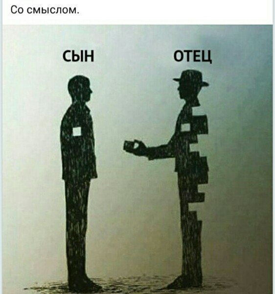 Со смыслом СЫН ОТЕЦ