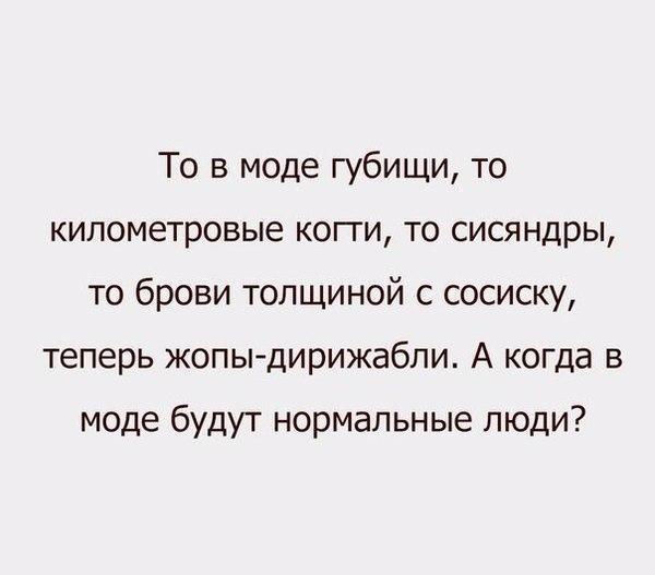 То в моде губищи то километровые когги то сисяндры то брови толщиной с сосиску теперь жопыдирижабли А когда в моде будут нормальные люди
