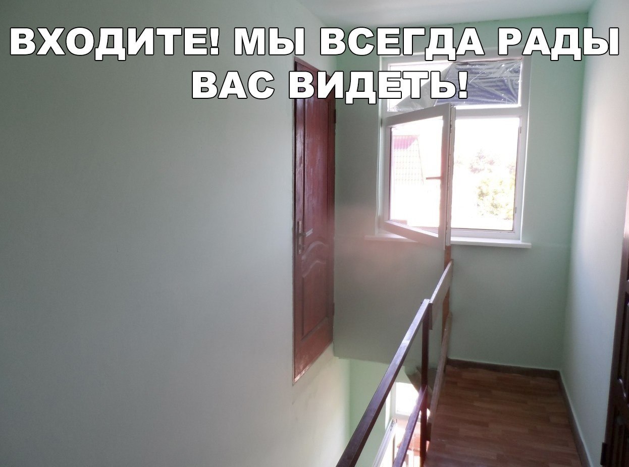 ВХОДИТЕ МЫ ВСЕГДАРАДЫ