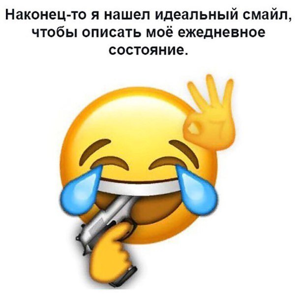 Наконец то я нашел идеальный смайл чтобы описать моё ежедневное состояние