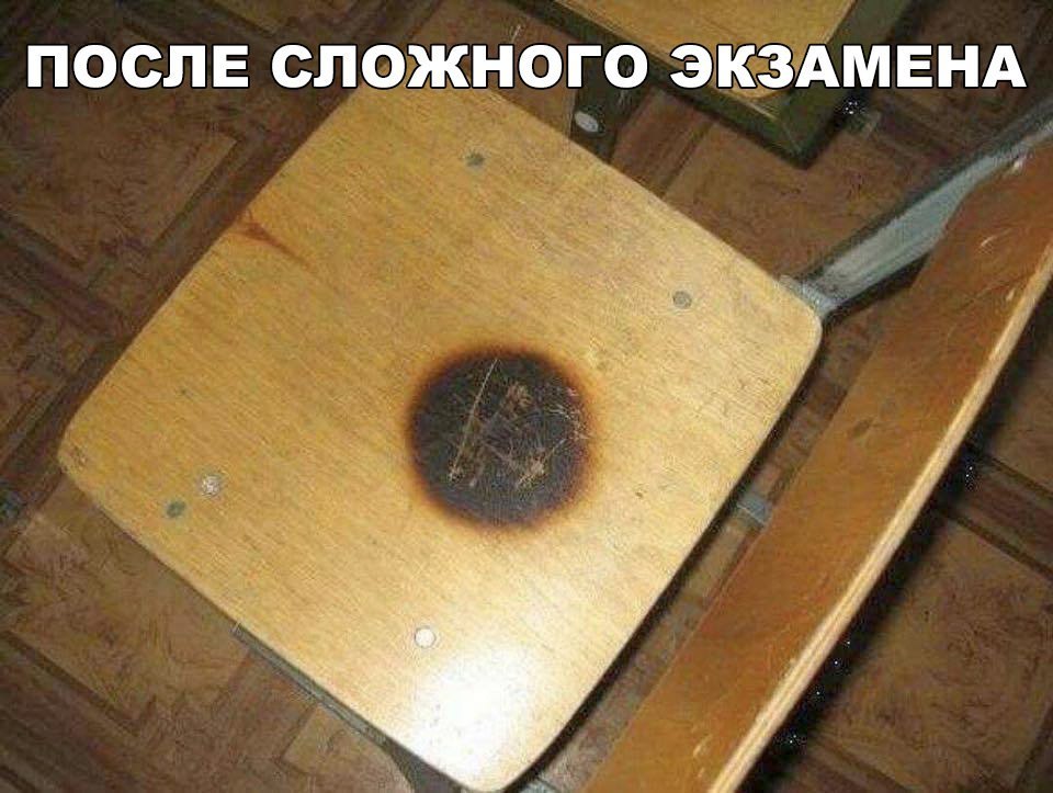 после сложного ЭКЗАМЕНА