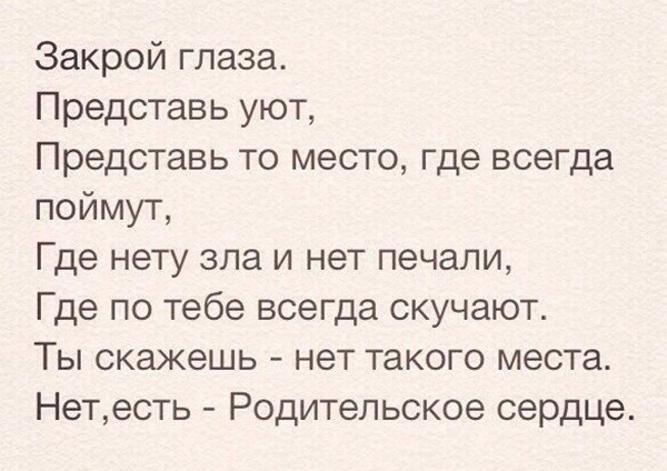 Закрой глаза Представь уют Представь то место где всегда поймут Где нету зла и нет печали Где по тебе всегда скучают Ты скажешь нет такого места Нетесть Родительское сердце